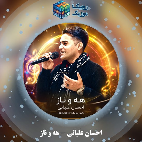 دانلود آهنگ هه و ناز احسان علیانی
